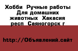 Хобби. Ручные работы Для домашних животных. Хакасия респ.,Саяногорск г.